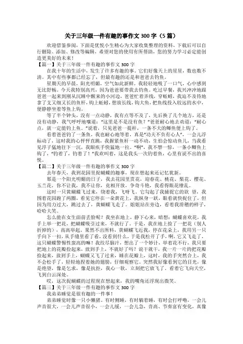 关于三年级一件有趣的事作文300字(5篇)