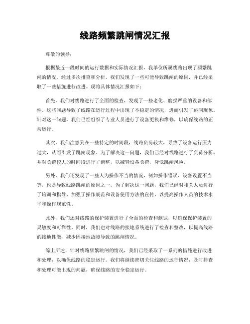 线路频繁跳闸情况汇报