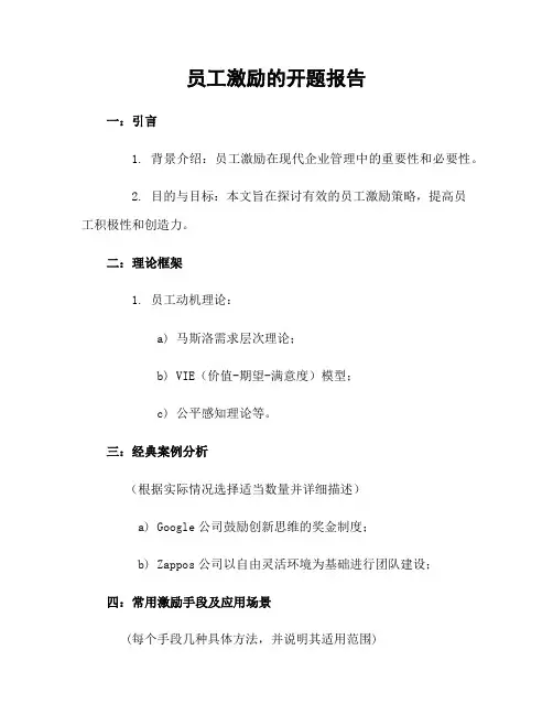 员工激励的开题报告