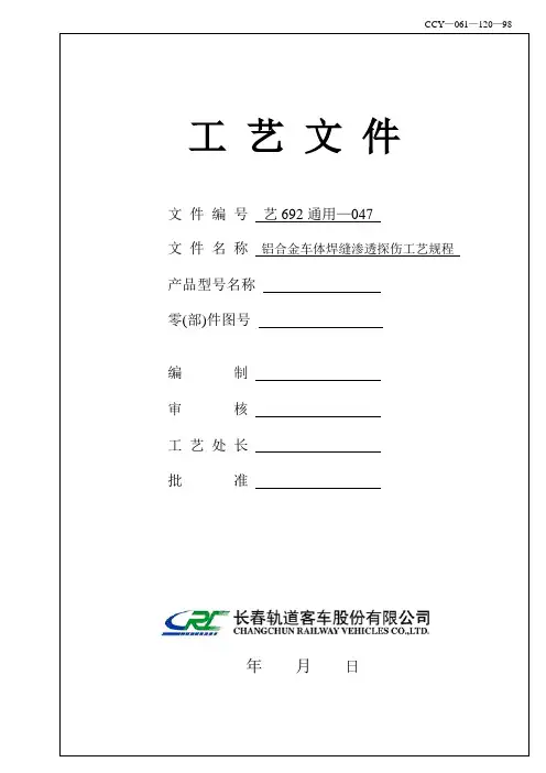 铝合金车体焊缝渗透探伤工艺规程