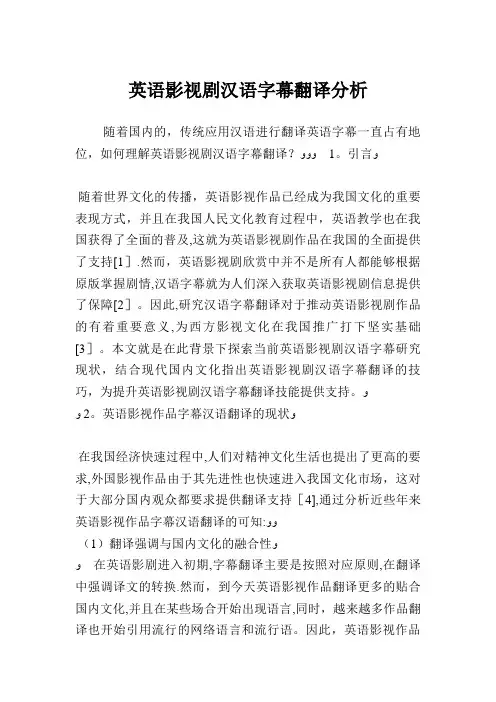 英语影视剧汉语字幕翻译分析