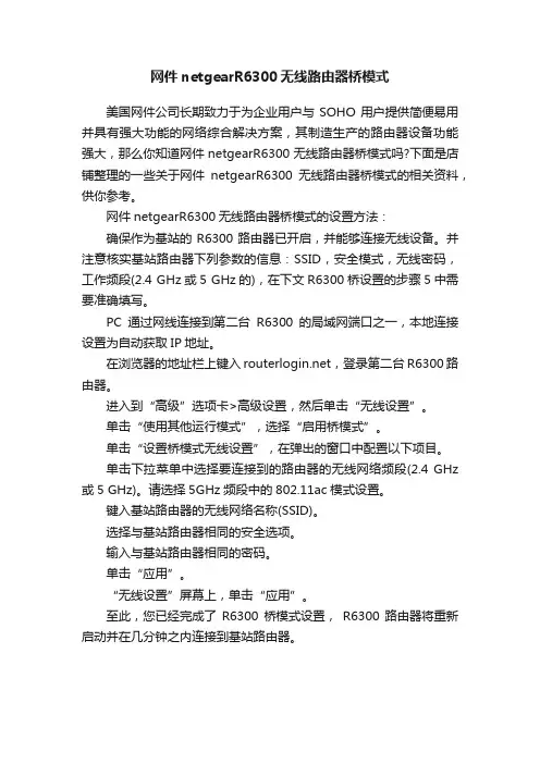 网件netgearR6300无线路由器桥模式