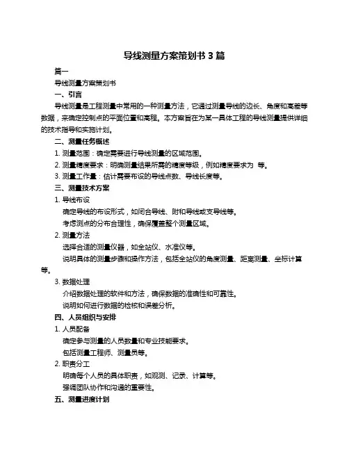 导线测量方案策划书3篇