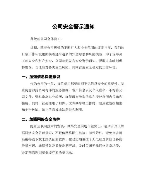 公司安全警示通知
