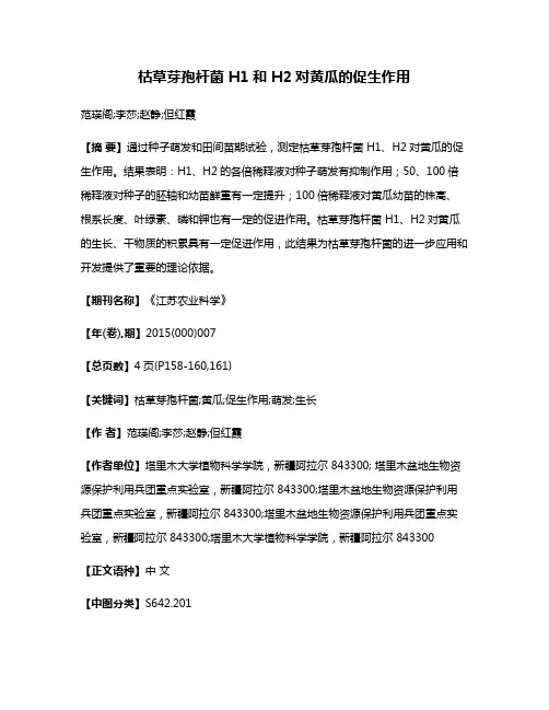 枯草芽孢杆菌 H1和 H2对黄瓜的促生作用