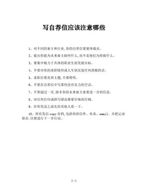 写自荐信应该注意哪些