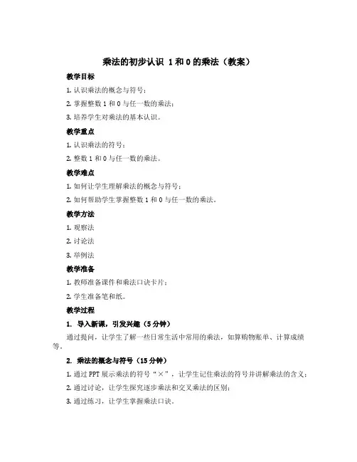 乘法的初步认识 1和0的乘法(教案)-2022-2023学年数学二年级上册