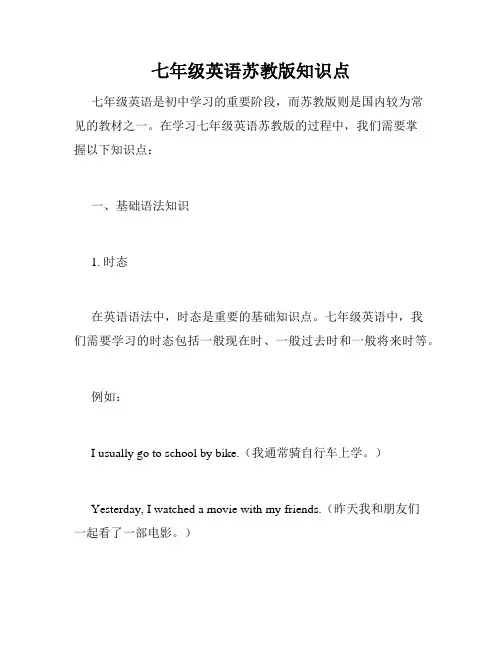 七年级英语苏教版知识点