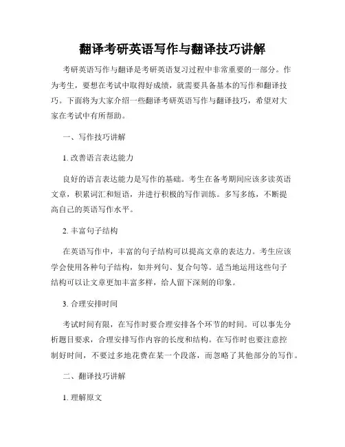 翻译考研英语写作与翻译技巧讲解