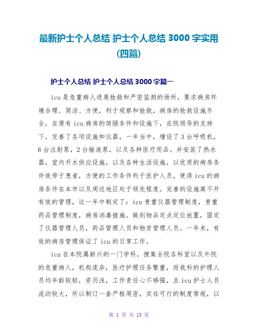 护士个人总结3000字实用(四篇)