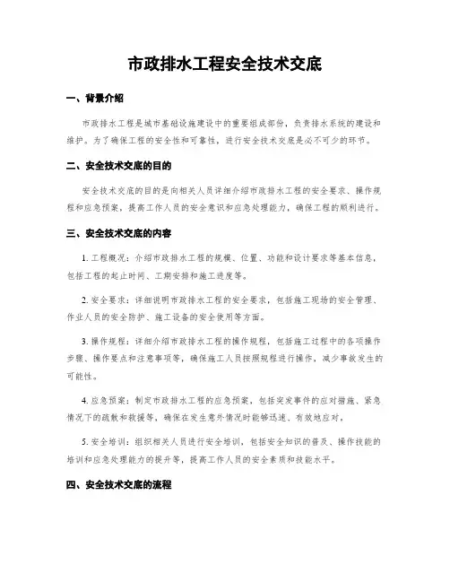 市政排水工程安全技术交底