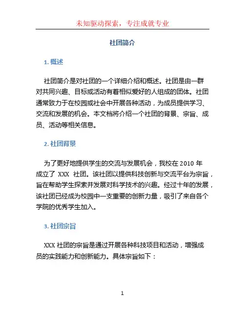 社团简介文档