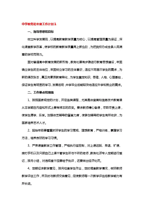 035.中学教务处年度工作计划