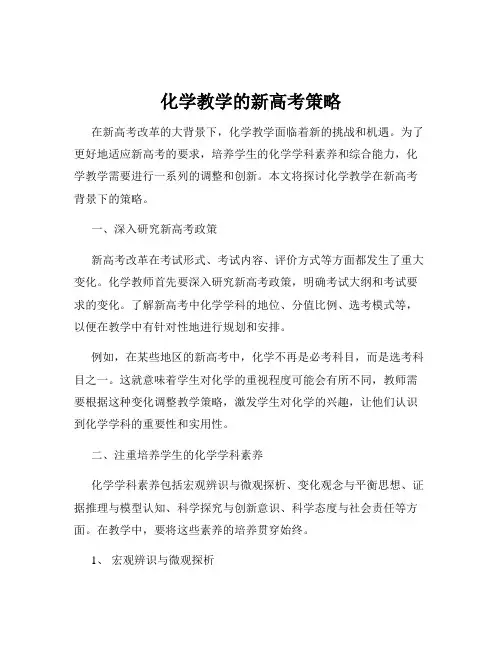 化学教学的新高考策略