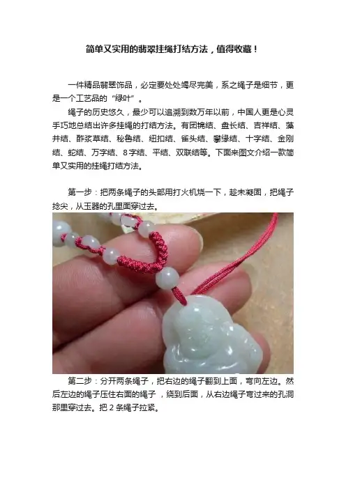 简单又实用的翡翠挂绳打结方法，值得收藏！