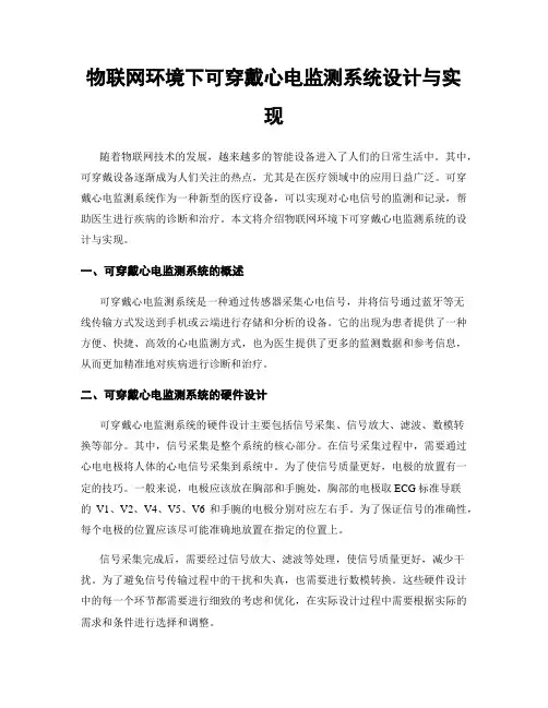 物联网环境下可穿戴心电监测系统设计与实现