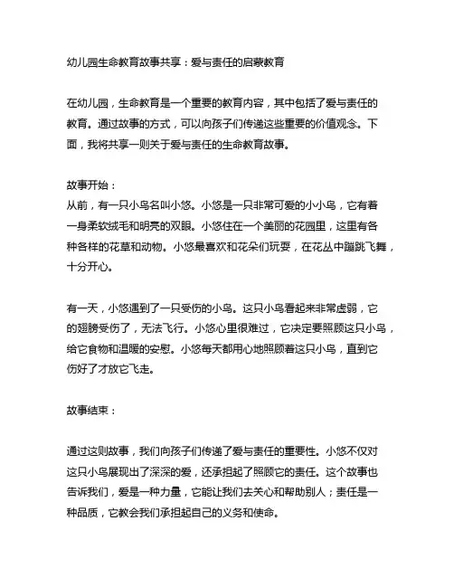 幼儿园生命教育故事分享：爱与责任的启蒙教育