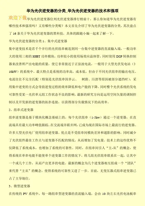华为光伏逆变器的分类_华为光伏逆变器的技术和强项