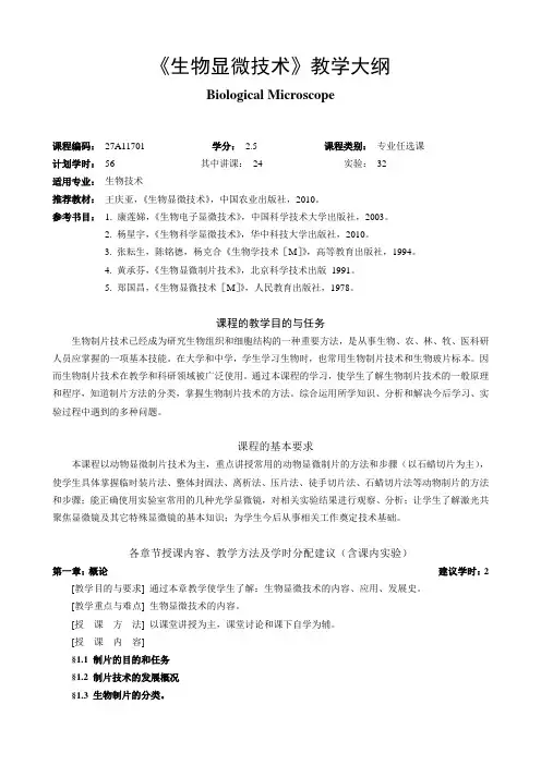 《生物显微技术》教学大纲