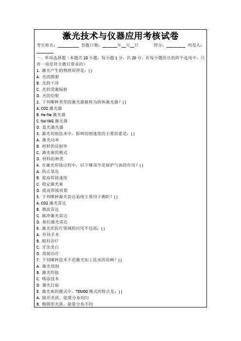 激光技术与仪器应用考核试卷