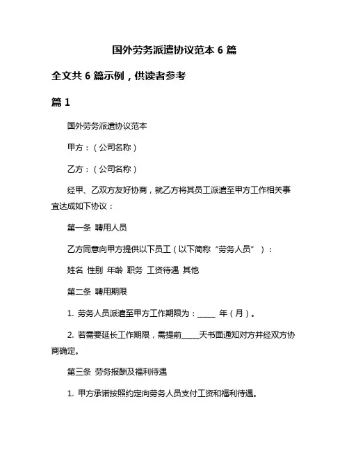 国外劳务派遣协议范本6篇