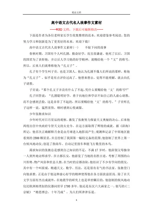 高中语文古代名人故事作文素材