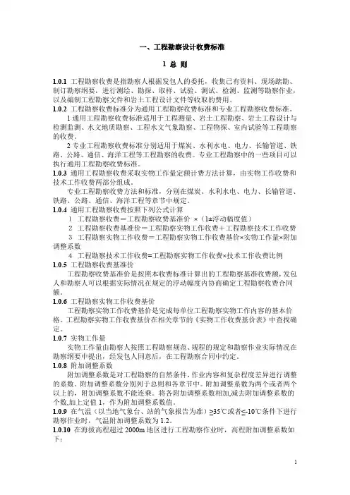 工程勘察设计收费标准-勘测收费标准-（最新版-修订）