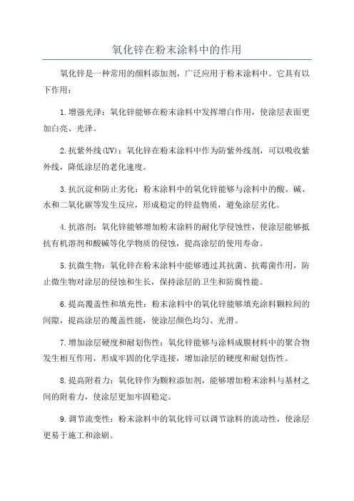氧化锌在粉末涂料中的作用