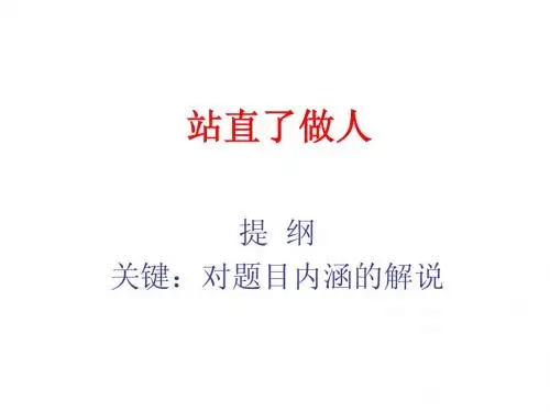 站直了做人