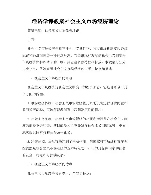 经济学课教案社会主义市场经济理论