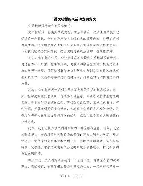 讲文明树新风活动方案范文