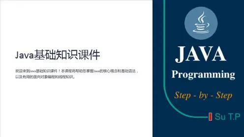 《Java基础知识课件(含PPT)》