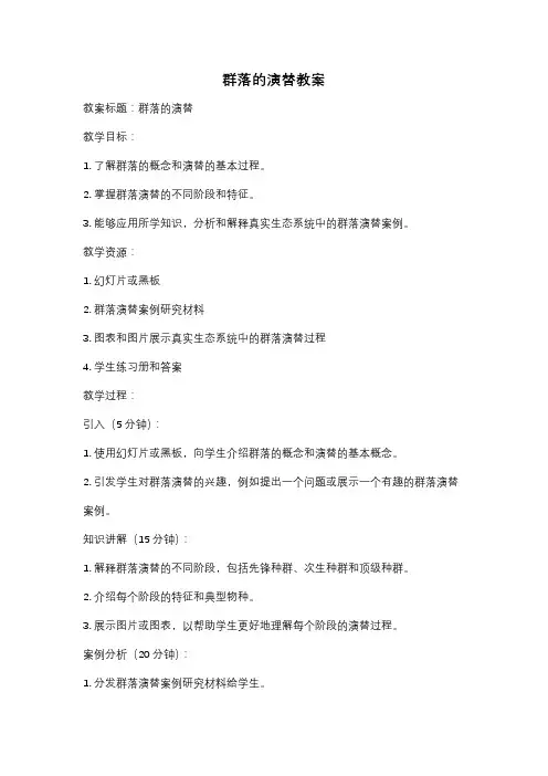 群落的演替教案