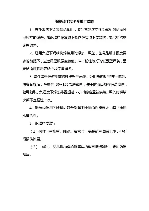 钢结构工程冬季施工措施