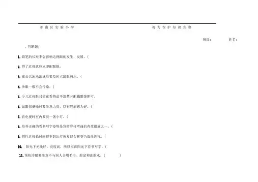 爱眼护眼知识竞赛试题