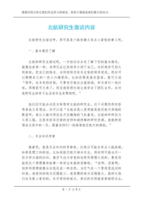北航研究生面试内容