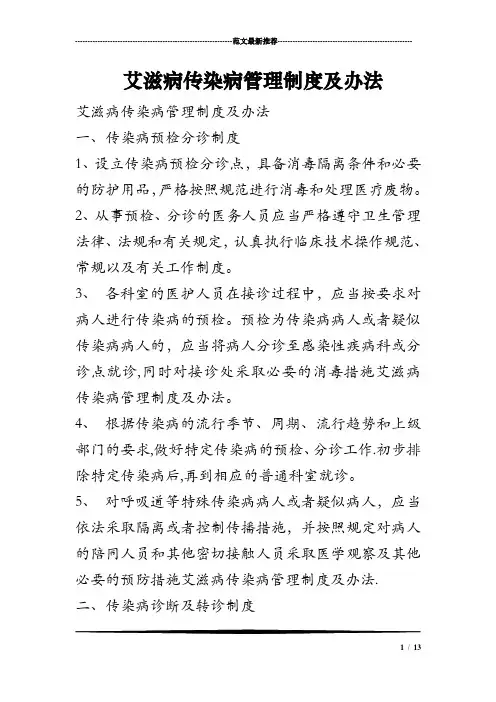 艾滋病传染病管理制度及办法