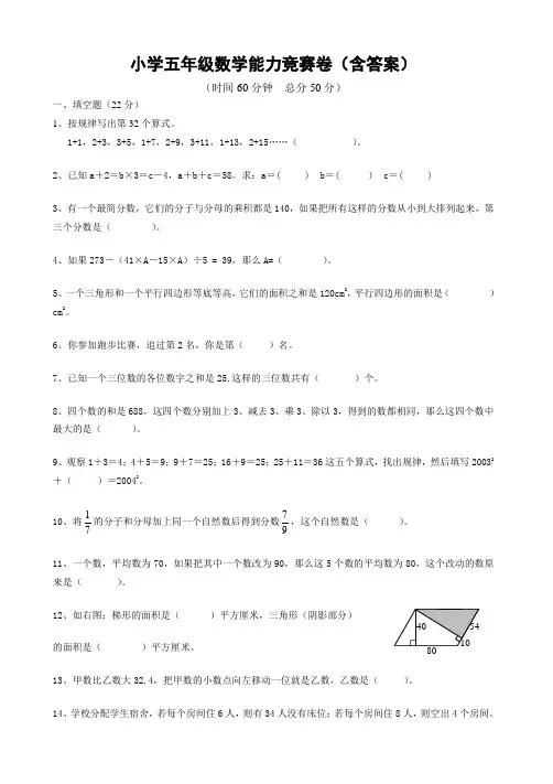 小学五年级数学能力竞赛卷附答案)