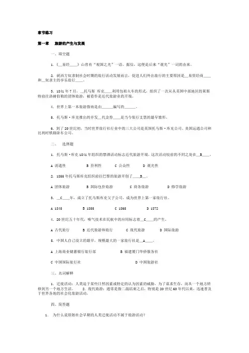 (完整版)旅游学概论试题蔡道华