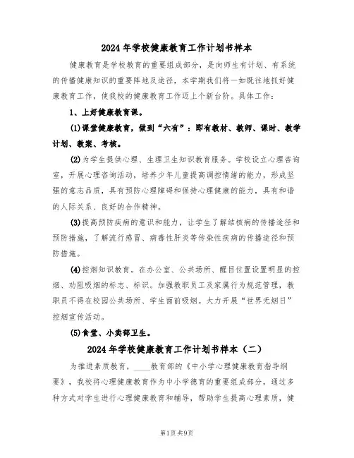2024年学校健康教育工作计划书样本(三篇)