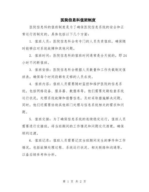 医院信息科值班制度