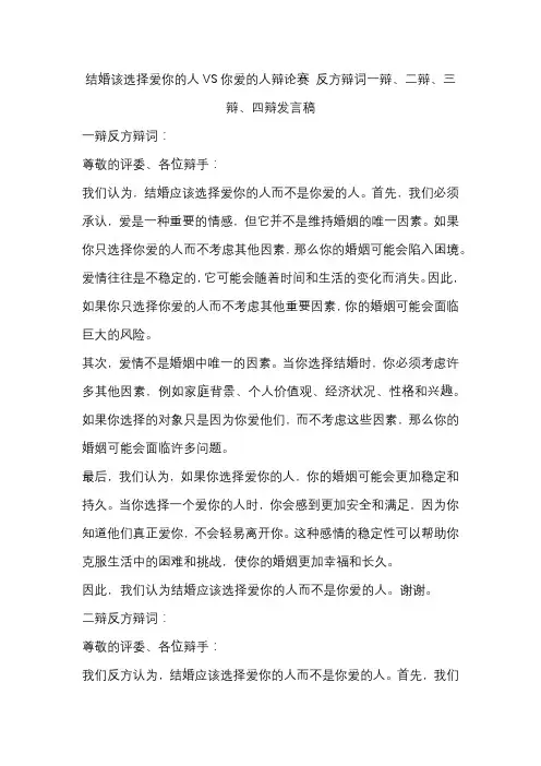 结婚该选择爱你的人VS你爱的人辩论赛 反方辩词一辩、二辩、三辩、四辩发言稿