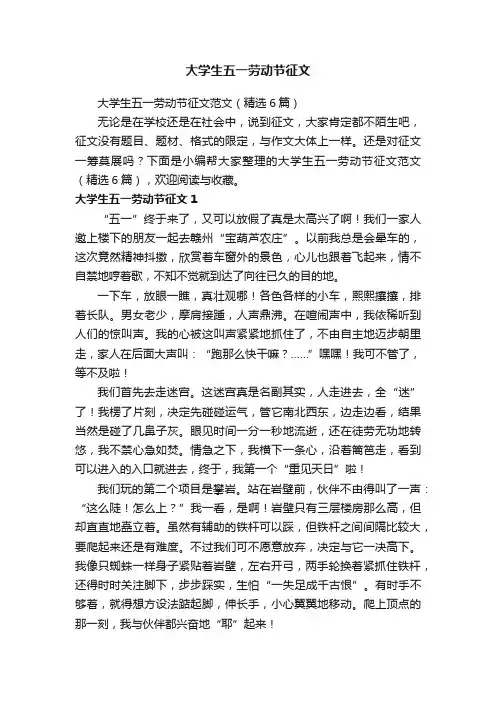 大学生五一劳动节征文范文（精选6篇）