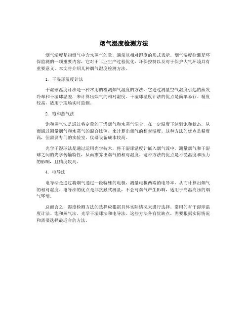 烟气湿度检测方法