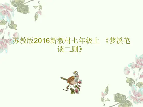 苏教版2016新教材七年级上 《梦溪笔谈二则》共58页