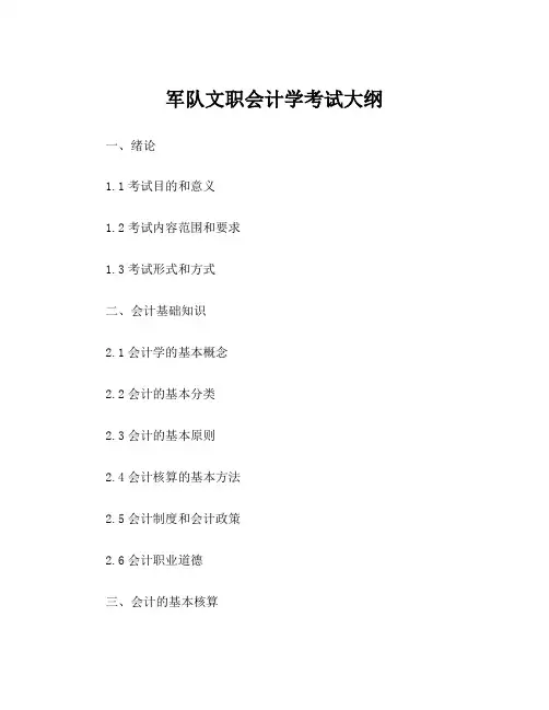 军队文职会计学考试大纲