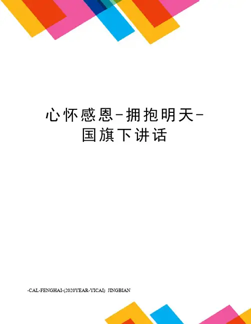 心怀感恩-拥抱明天-国旗下讲话