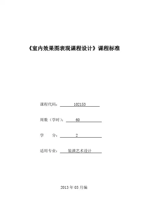 102153《室内效果图表现课程设计》课程标准(已审核)