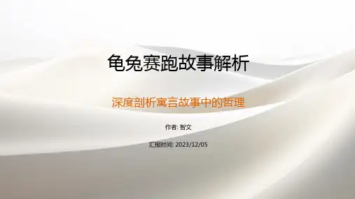 龟兔赛跑故事解析PPT