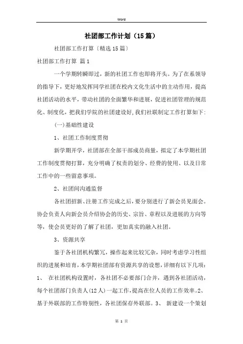 社团部工作计划(15篇)